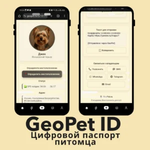 Адресник для собак с QR цифровой паспорт питомца GeoPet ID электронная лицензия