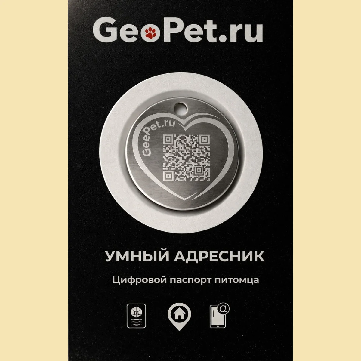 Адресник для собак с QR GeoPet ID алюминиевый круг с контуром сердца