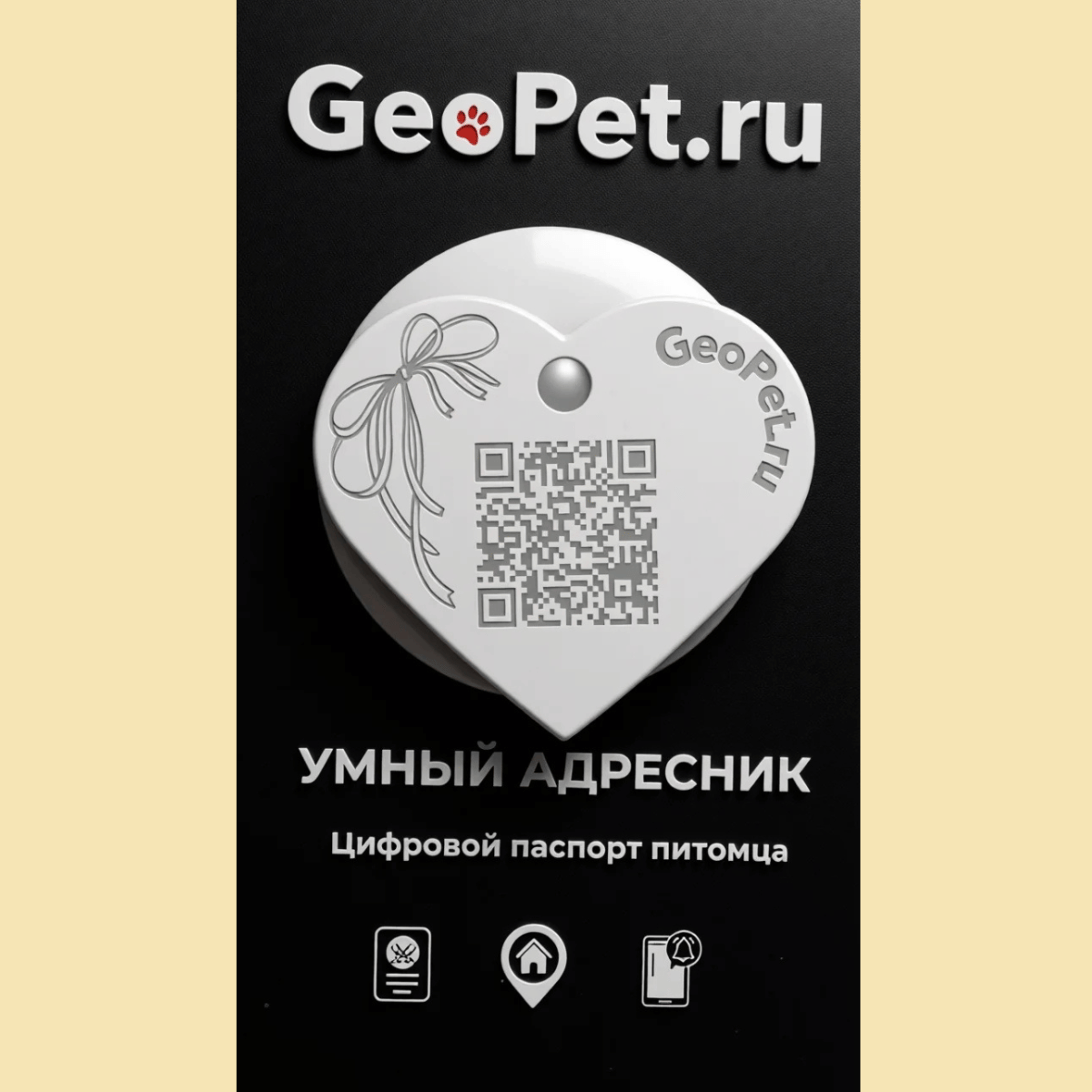 Адресник для собак с QR GeoPet ID алюминиевый сердце